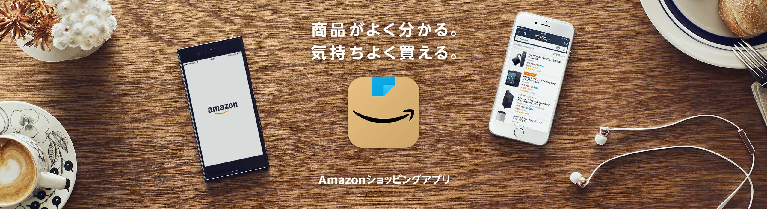 アマゾンショッピングアプリ