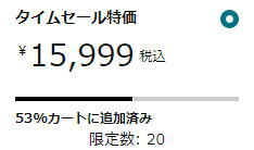 数量限定タイムセール