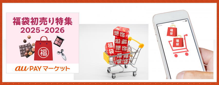 au PAY マーケット福袋初売り特集2025-2026年｜期間限定！おトクなチャンス